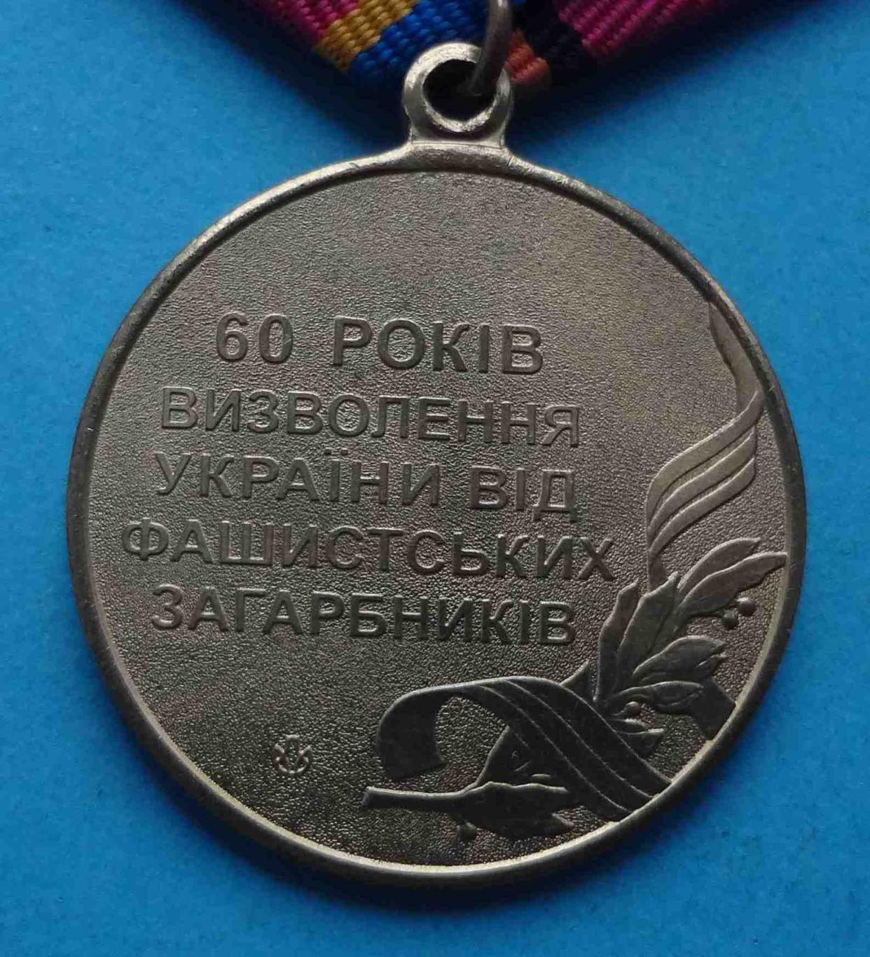 Медаль 60 лет освобождения Украины от фашистских захватчиков 1944-2004 (51) 3