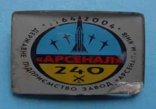 Государственное предприятие Завод Арсенал Киев 240 лет 1764-2004 космос Буран 51