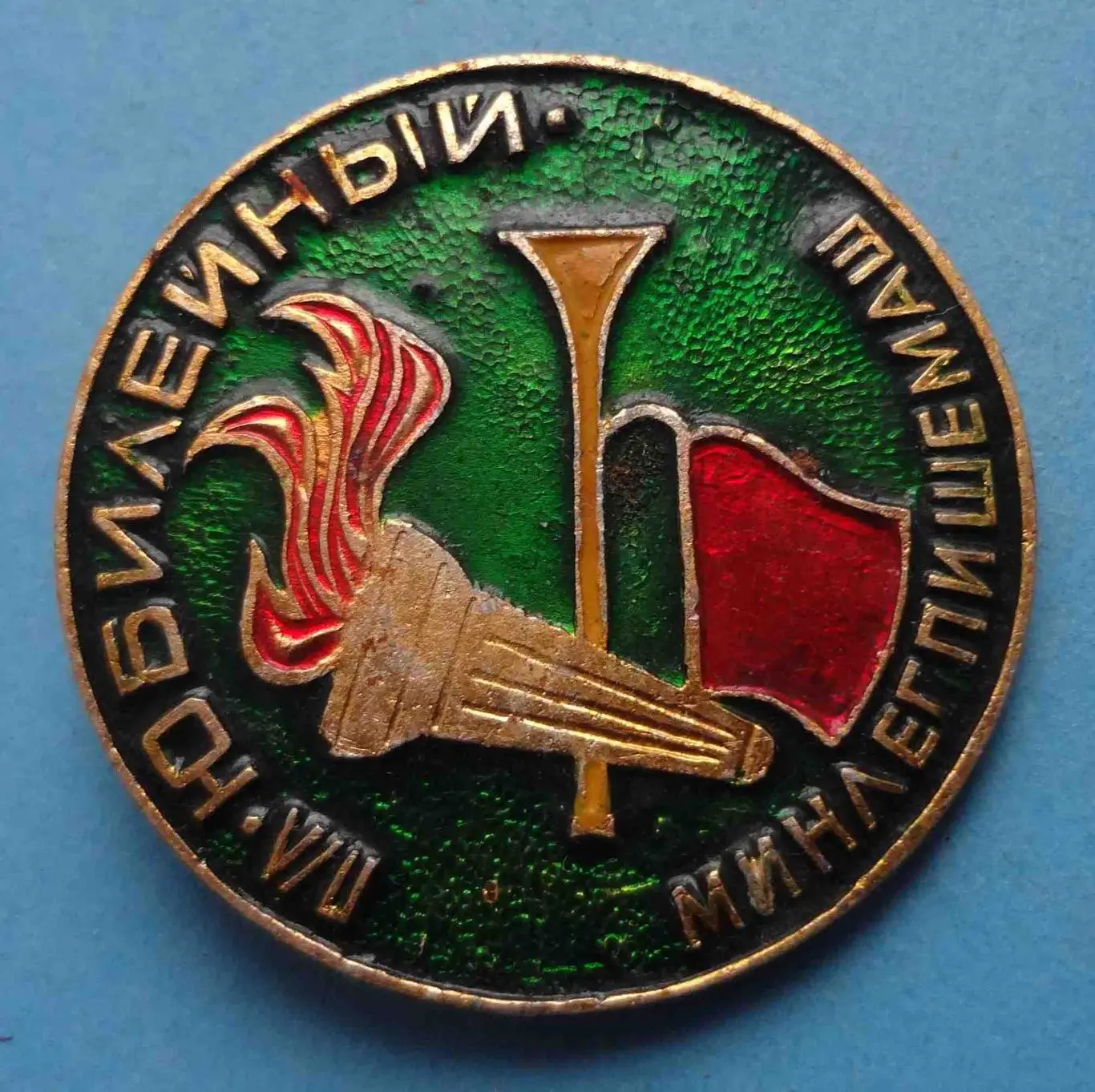 Пионерский лагерь Юбилейный Минлегпишемаш горн факел (51) 1