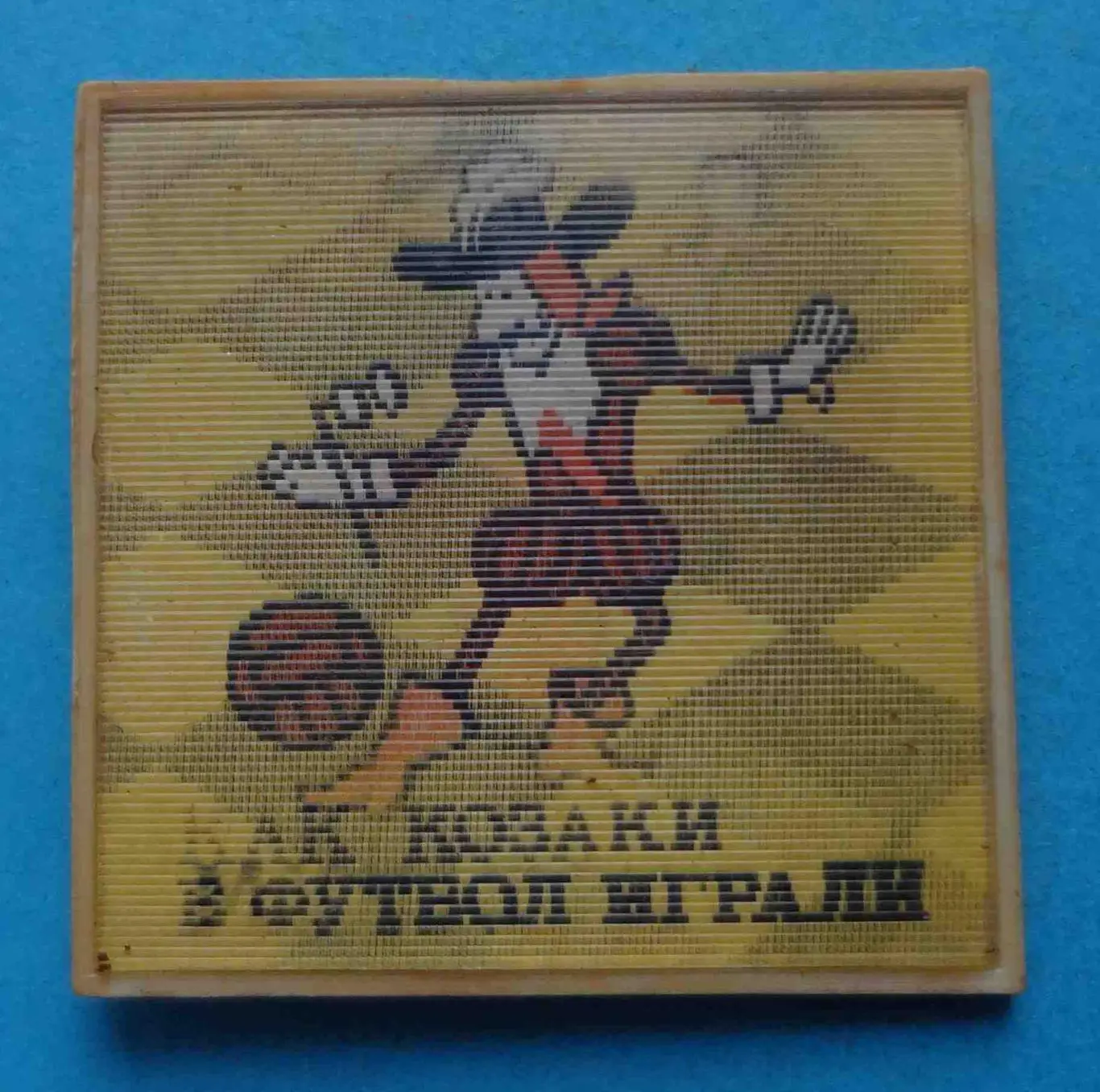 Как козаки в футбол играли Мультфильм переливашка (51)