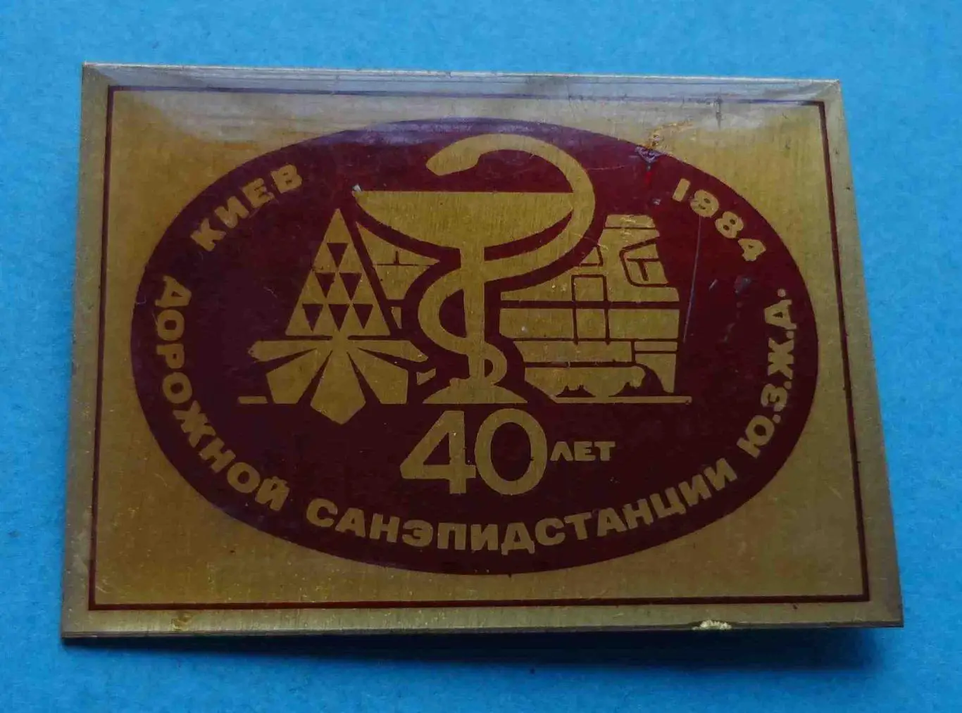 40 лет Дорожной санэпидстанции Ю.З.Ж.Д. Киев 1984 поезд медицина герб (51)