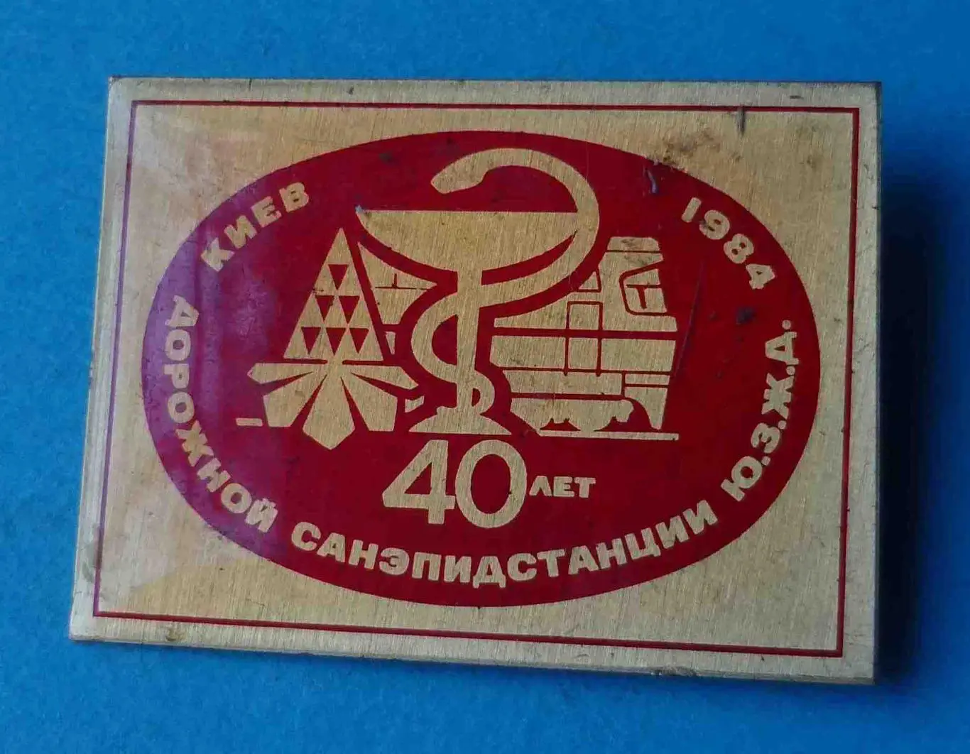 40 лет Дорожной санэпидстанции Ю.З.Ж.Д. Киев 1984 поезд медицина герб (51) 1