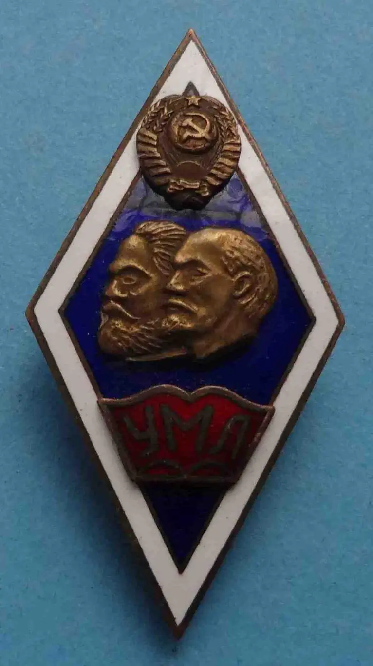 Ромб УМЛ За окончание Университета Марксизма-Ленинизма прибалтика (51)