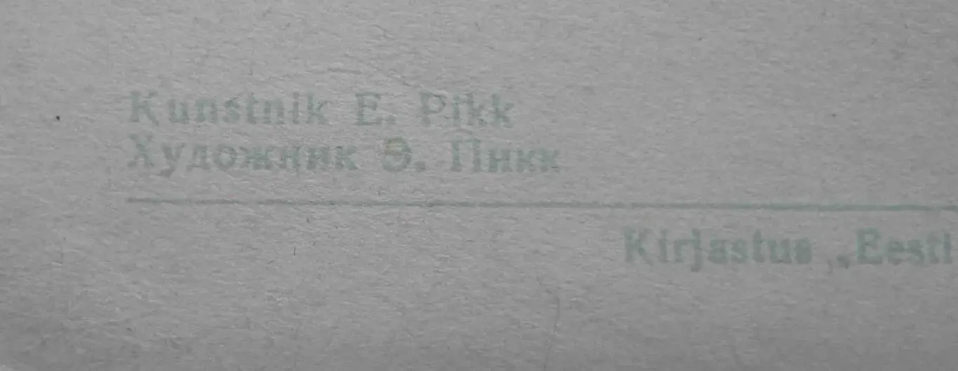 Открытка Утка и цыпленок на рыбалке Художник Пикк 1958 Таллин (51) 2