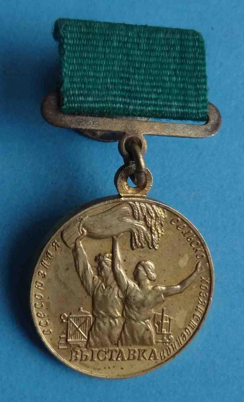 Участнику Всесоюзной сельскохозяйственной выставки ВСХВ (51)