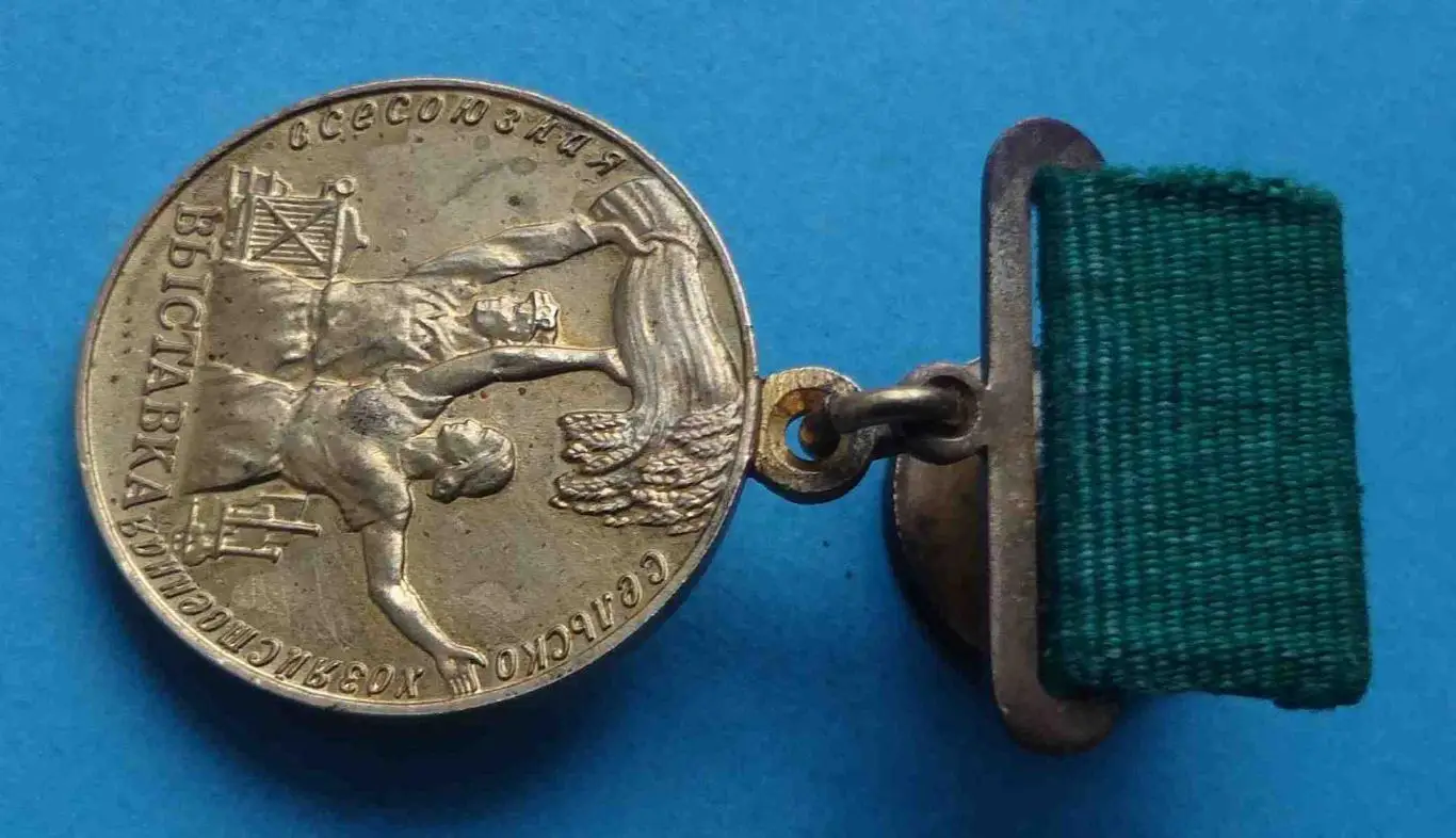 Участнику Всесоюзной сельскохозяйственной выставки ВСХВ (51) 1