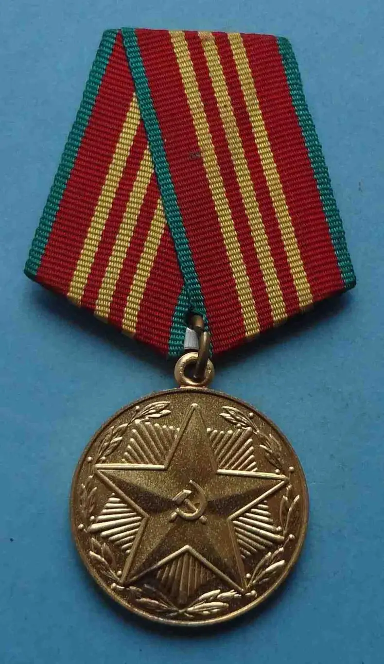 Медаль 10 лет безупречной службы Вооруженные силы СССР выслуга (52)