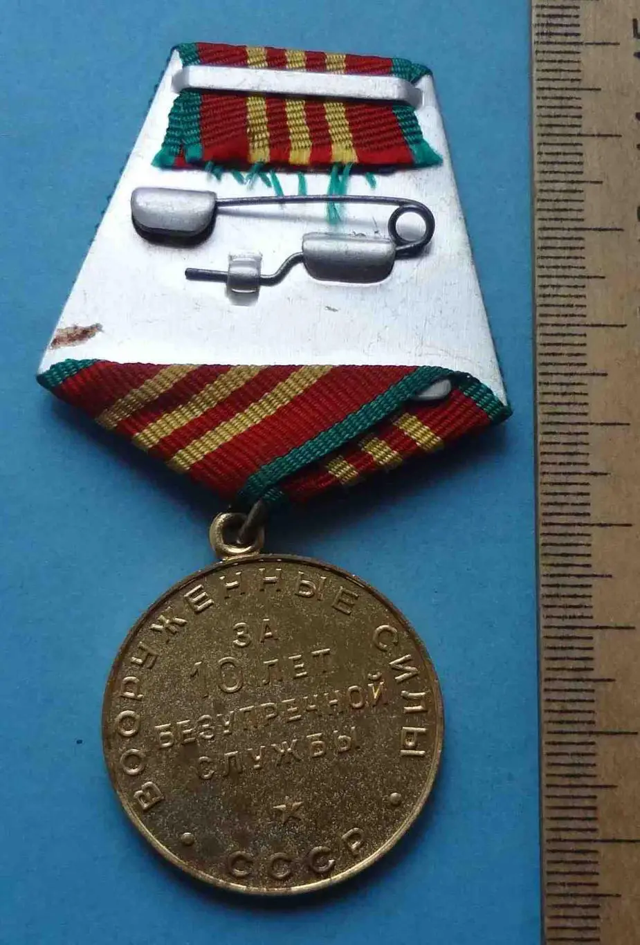 Медаль 10 лет безупречной службы Вооруженные силы СССР выслуга (52) 2