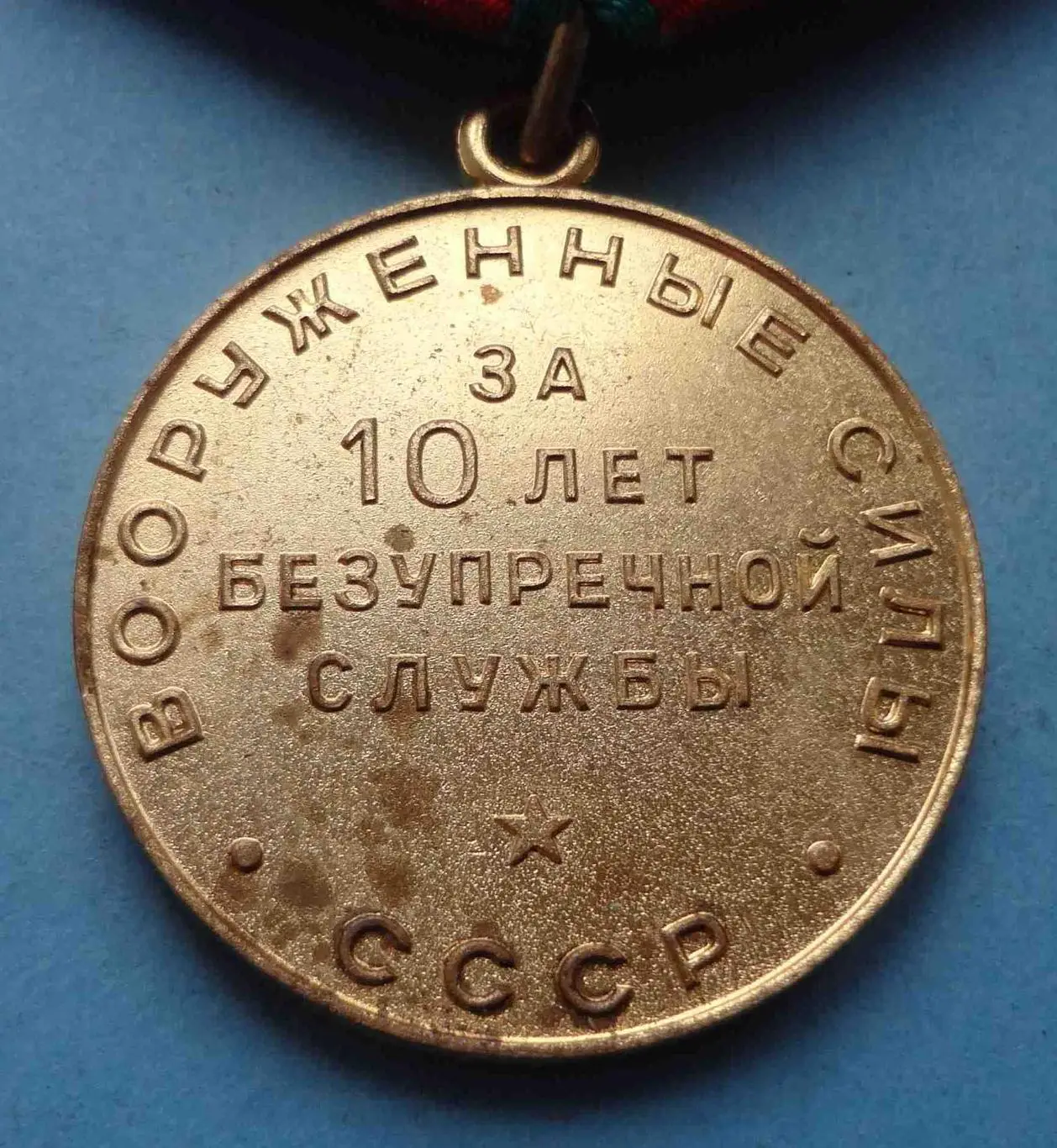 Медаль 10 лет безупречной службы Вооруженные силы СССР выслуга (52) 3