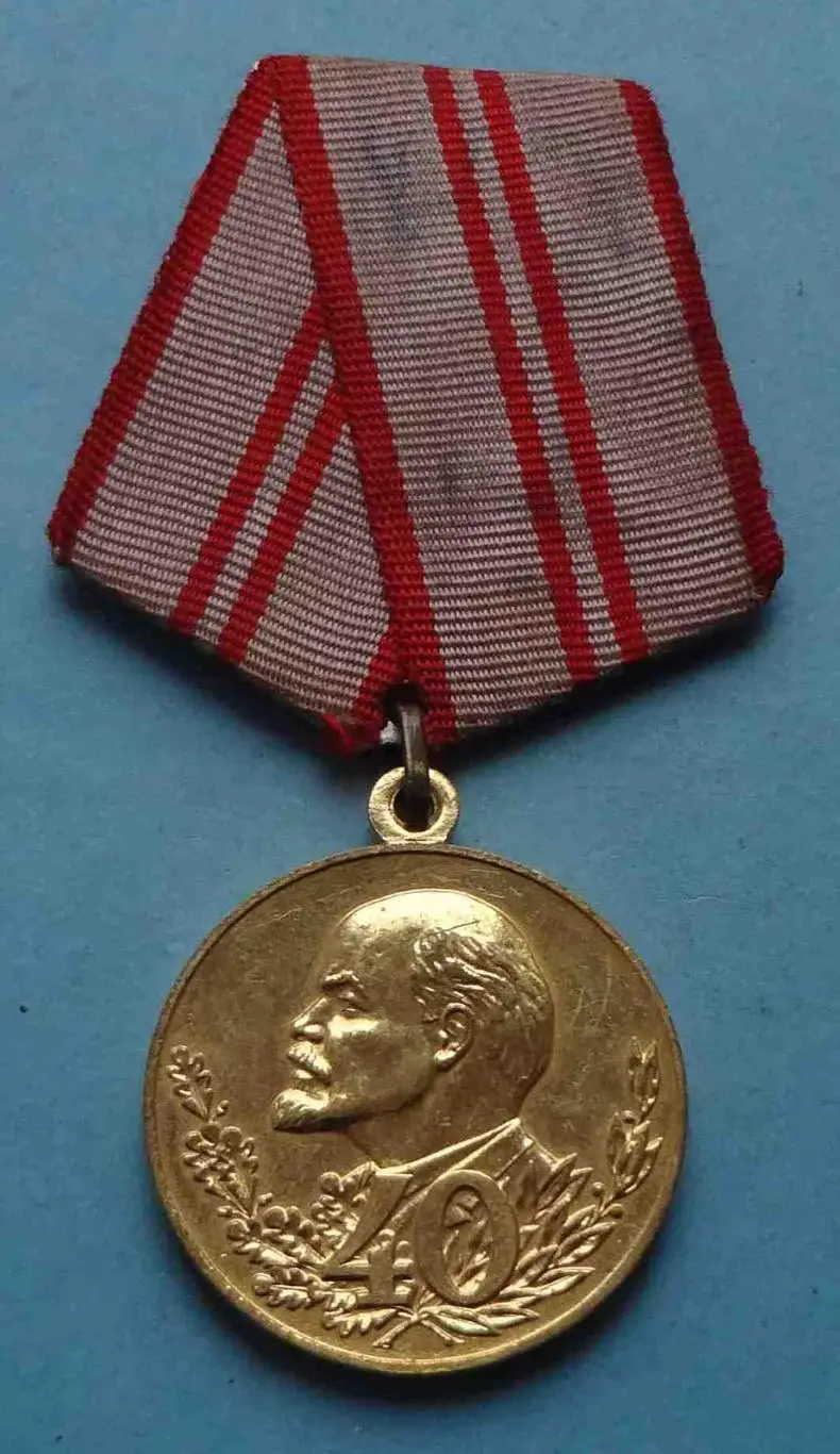 Медаль 40 лет Вооруженных сил СССР 1918-1958 Ленин (52)