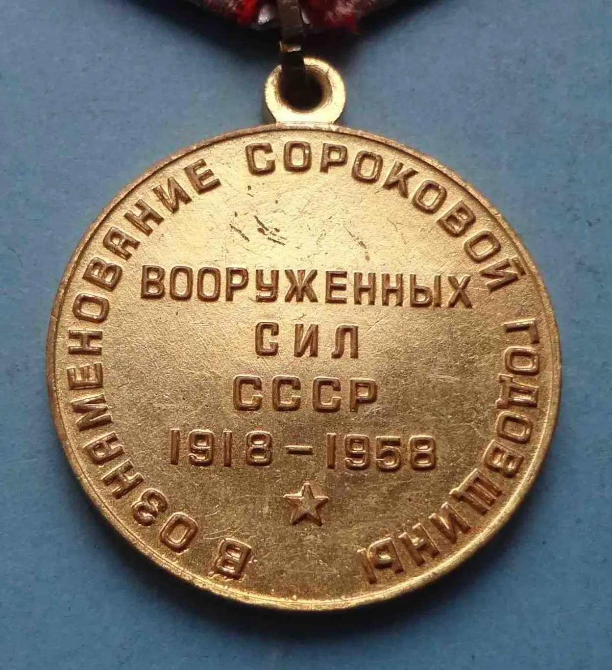 Медаль 40 лет Вооруженных сил СССР 1918-1958 Ленин (52) 3