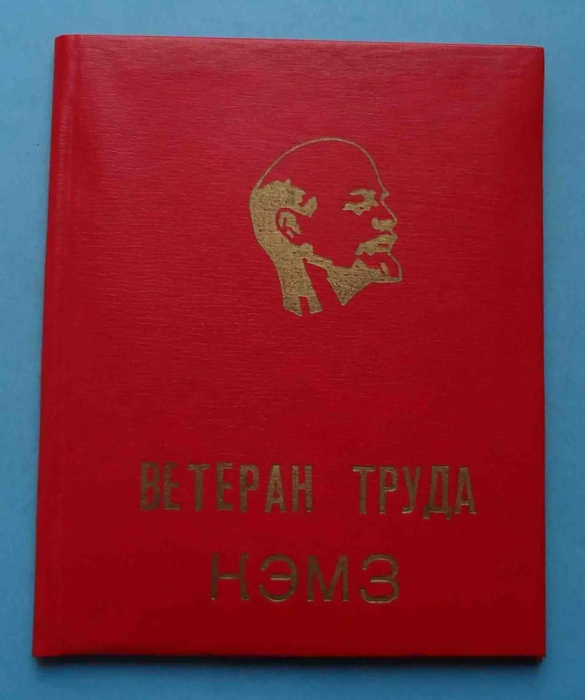 Удостоверение Ветеран труда КЭМЗ 1981 Ленин (52)