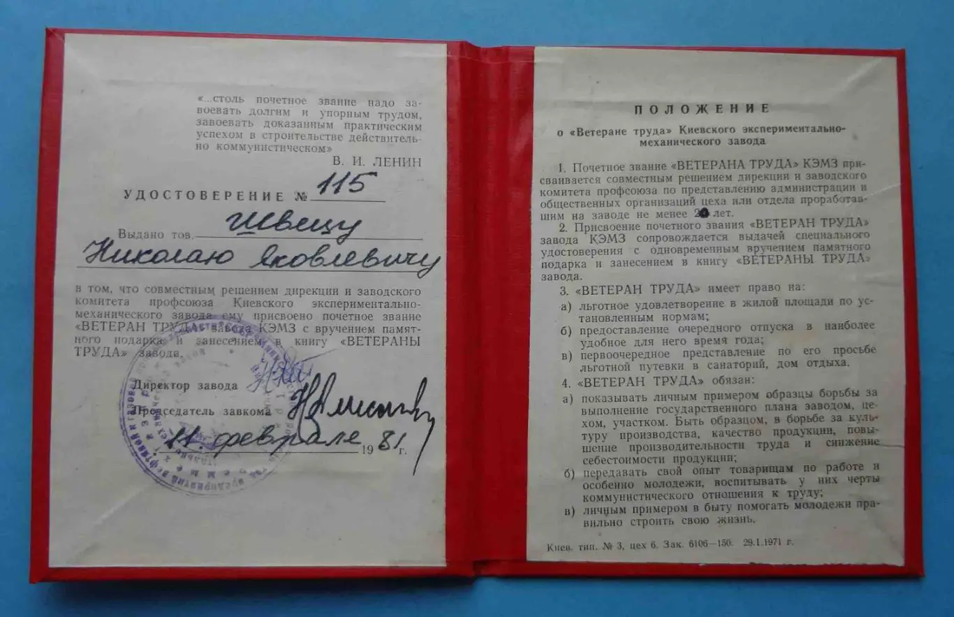 Удостоверение Ветеран труда КЭМЗ 1981 Ленин (52) 1