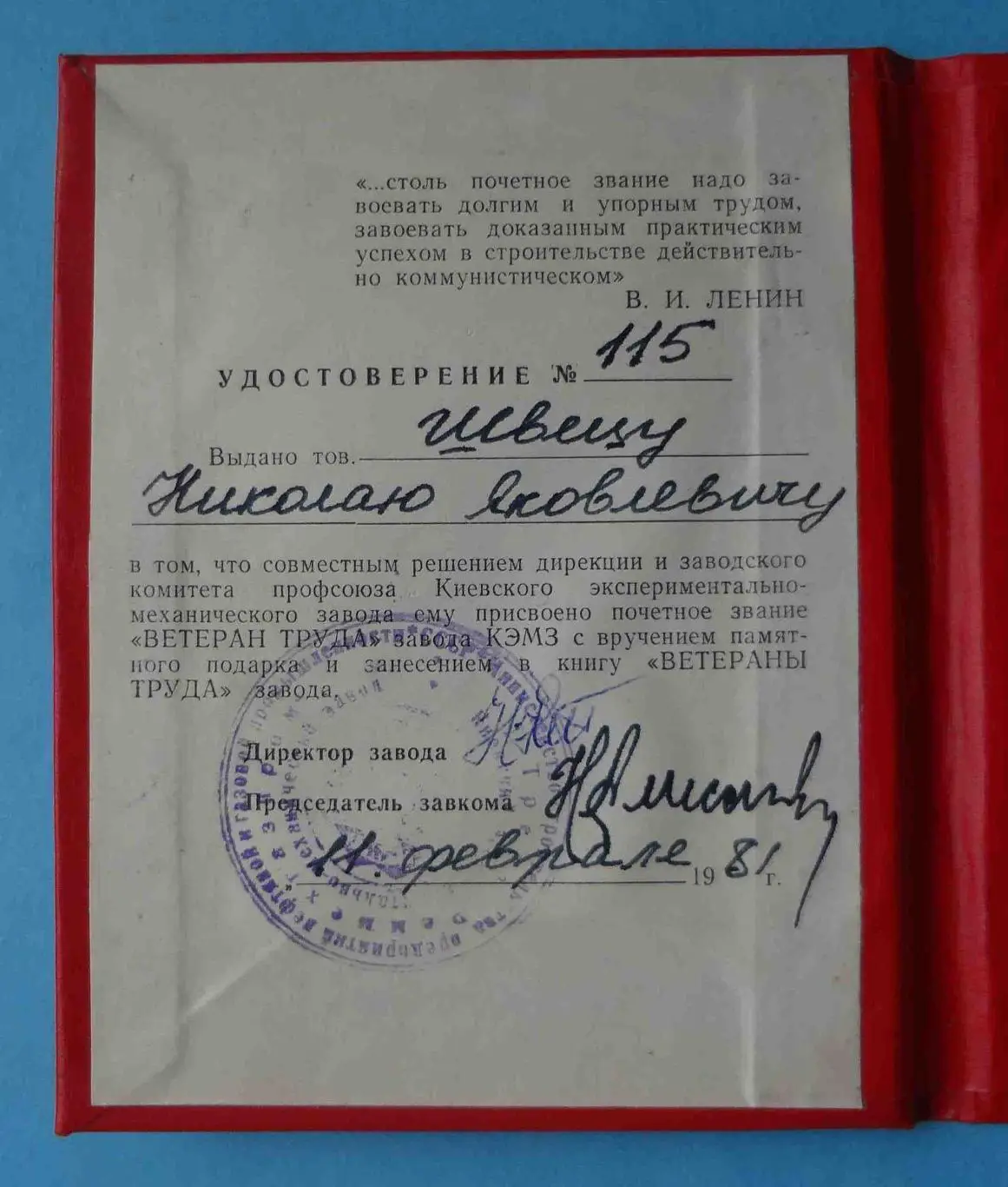 Удостоверение Ветеран труда КЭМЗ 1981 Ленин (52) 2