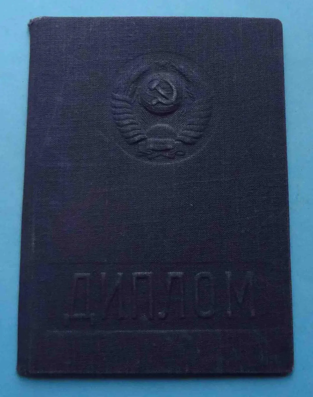 Диплом Полтавского сельскохозяйственного института 1952 (52)