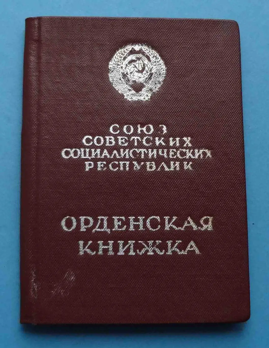 Орденская книжка За службу Родине в ВС СССР 3 степени 1982 (52)