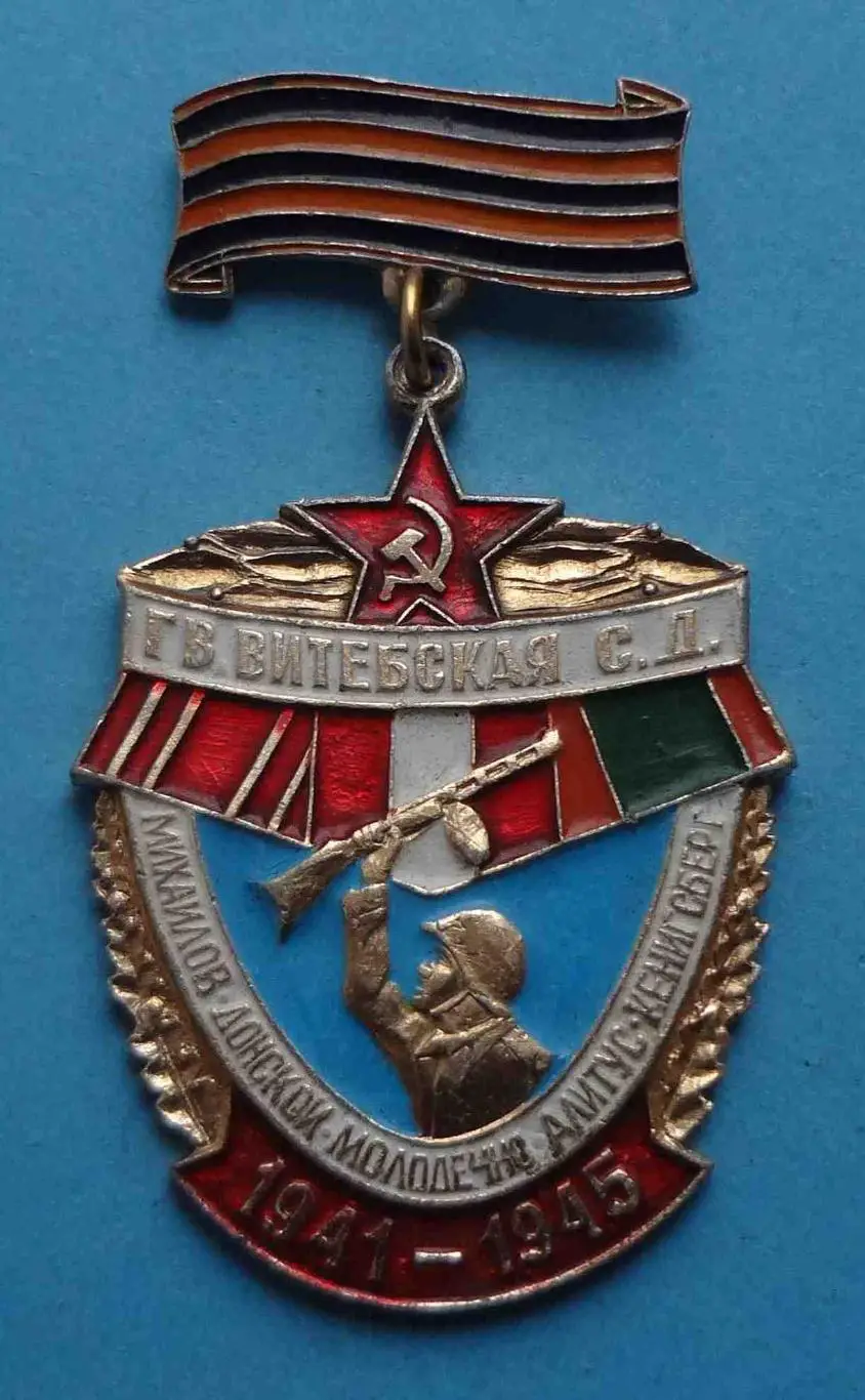 Гвардейская Витебская стрелковая дивизия 1941-1945 Ветеран (52)