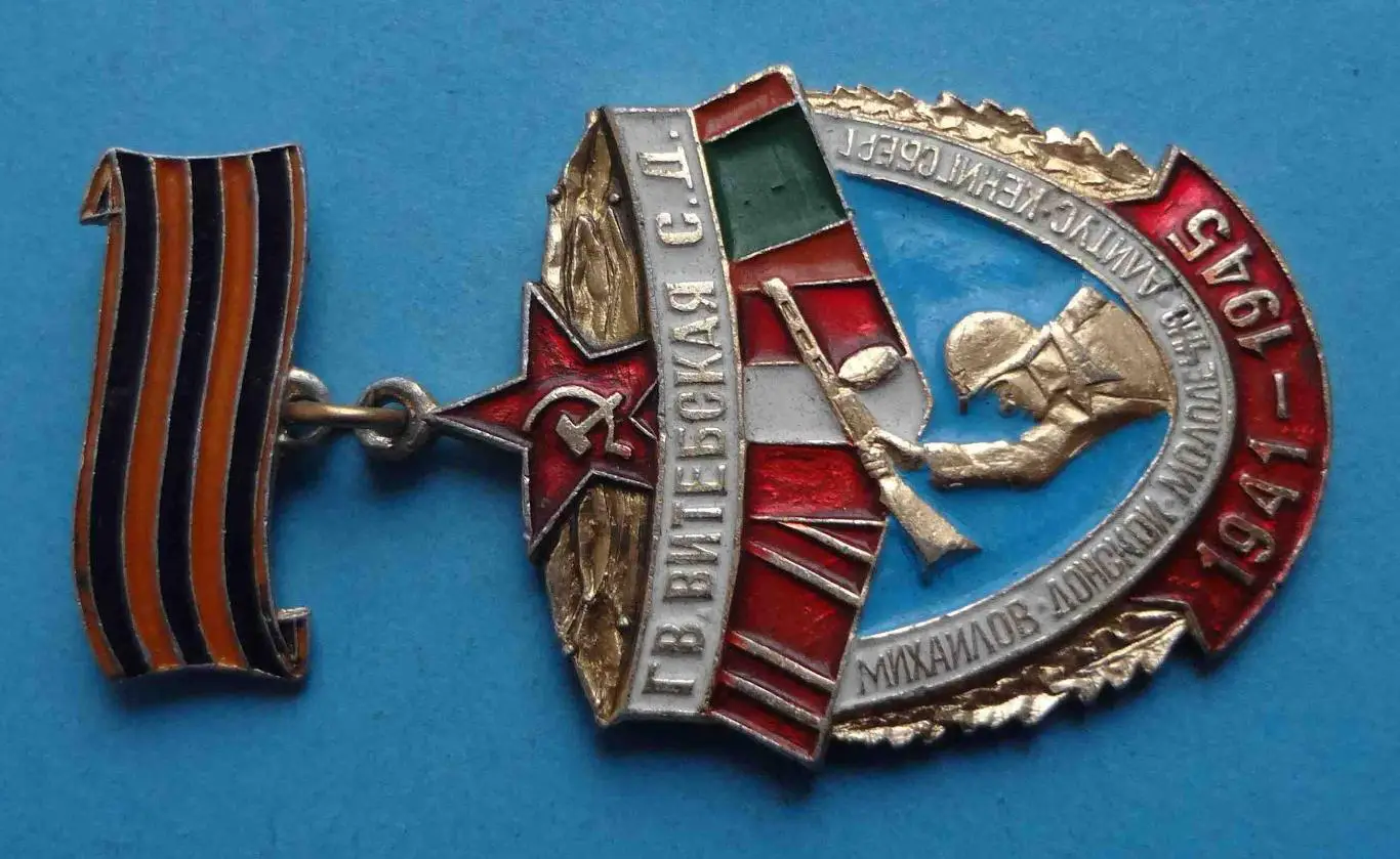 Гвардейская Витебская стрелковая дивизия 1941-1945 Ветеран (52) 1