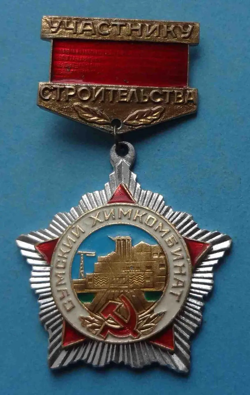 Сумский химкомбинат Участнику строительства (52)