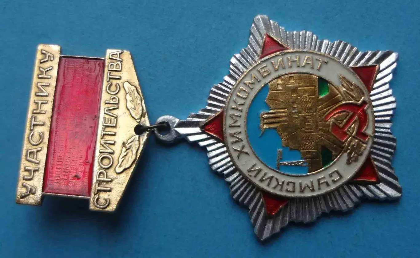 Сумский химкомбинат Участнику строительства (52) 1