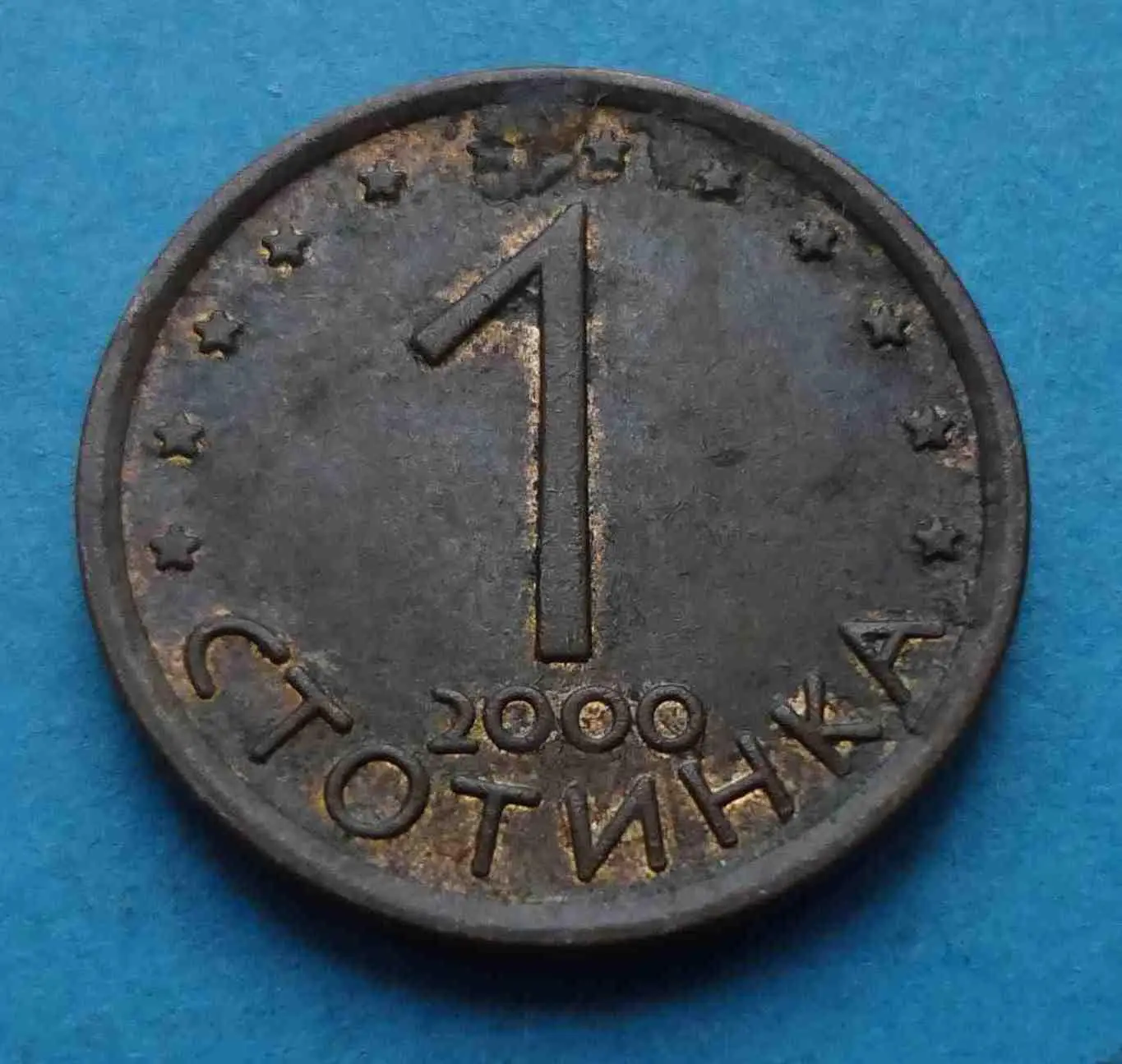 1 стотинка Болгария 2000 год (53)