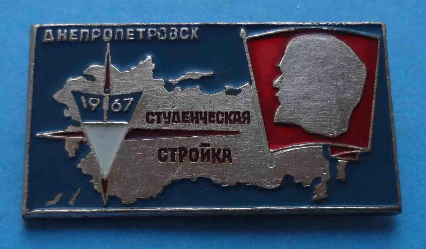 Студенческая стройка Днепропетровск 1967 ВЛКСМ ССО Ленин (53)