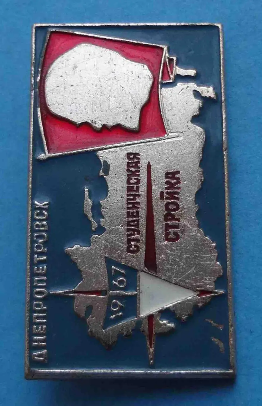 Студенческая стройка Днепропетровск 1967 ВЛКСМ ССО Ленин (53) 1