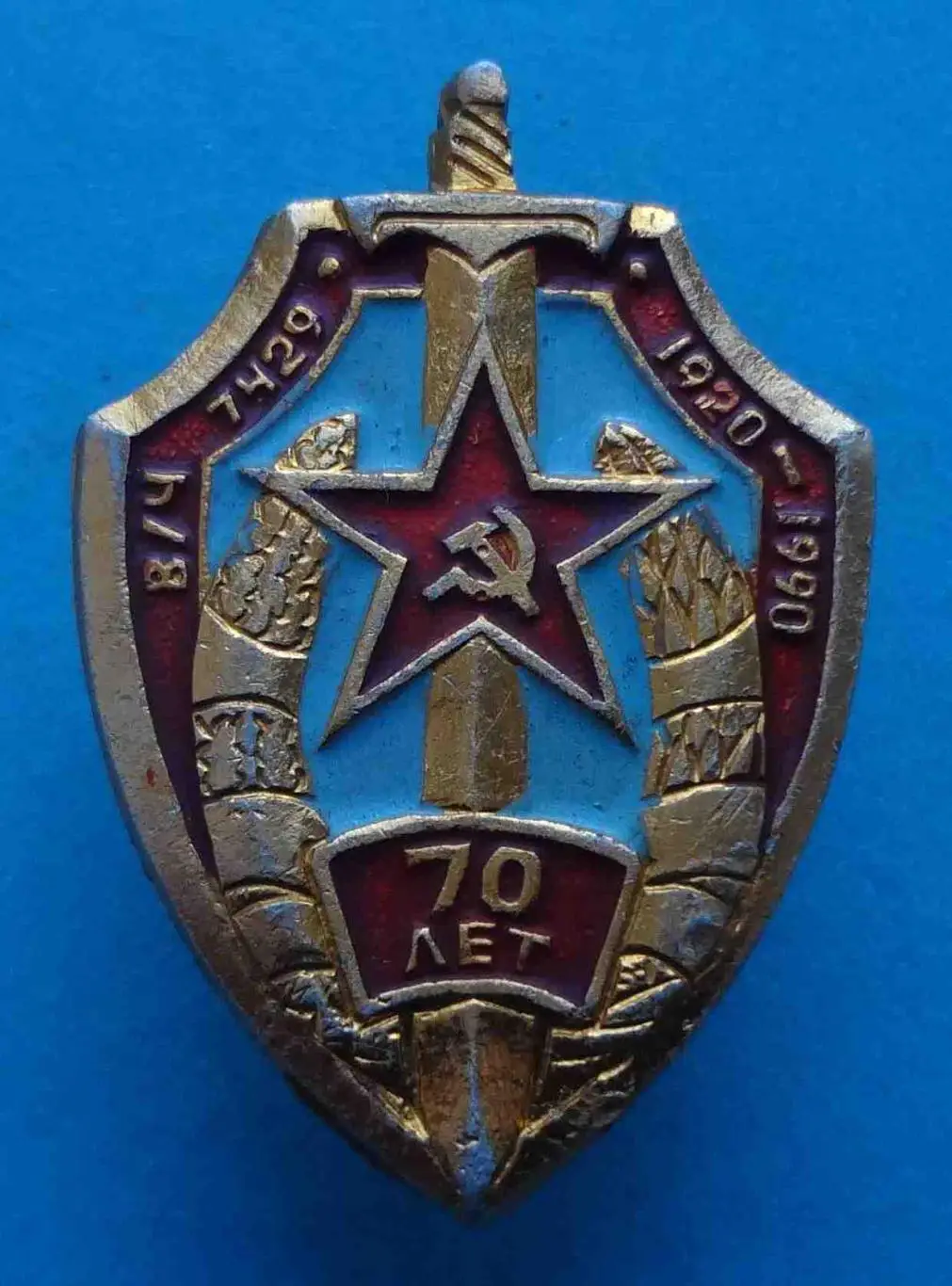 70 лет Военная часть 7429 в/ч 1920-1990 Конвойный полк ВВ МВД СССР (53)