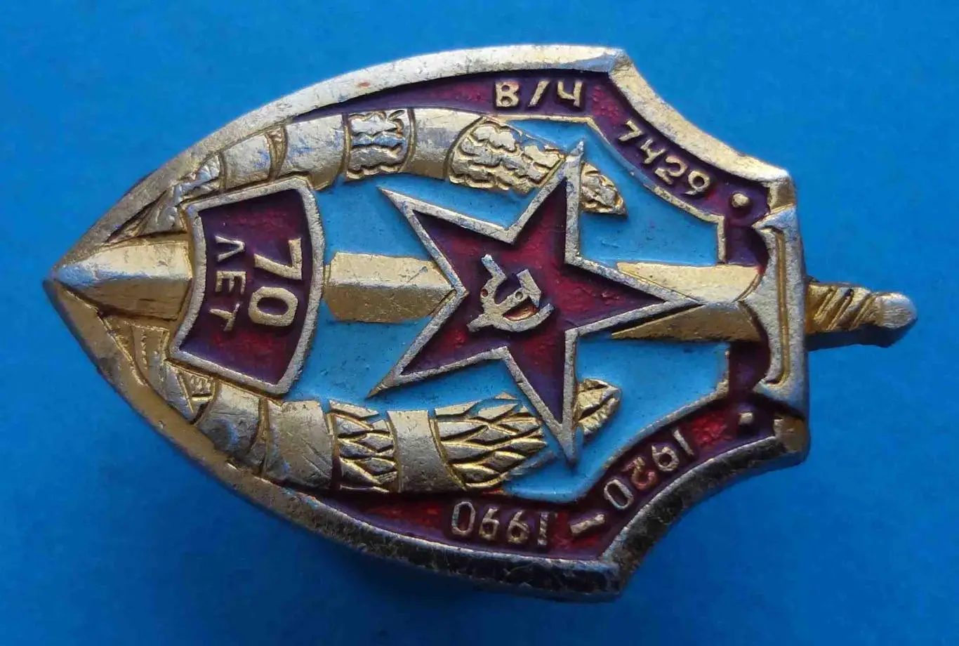 70 лет Военная часть 7429 в/ч 1920-1990 Конвойный полк ВВ МВД СССР (53) 1