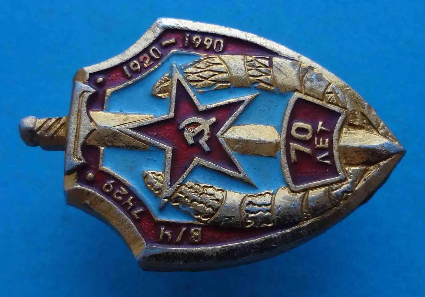 70 лет Военная часть 7429 в/ч 1920-1990 Конвойный полк ВВ МВД СССР (53) 2