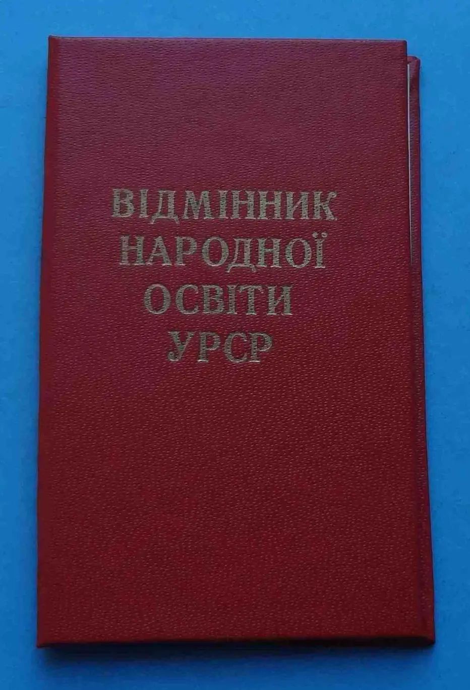 Удостоверение к знаку Отличник народного образования УССР 1992 док (53) 1