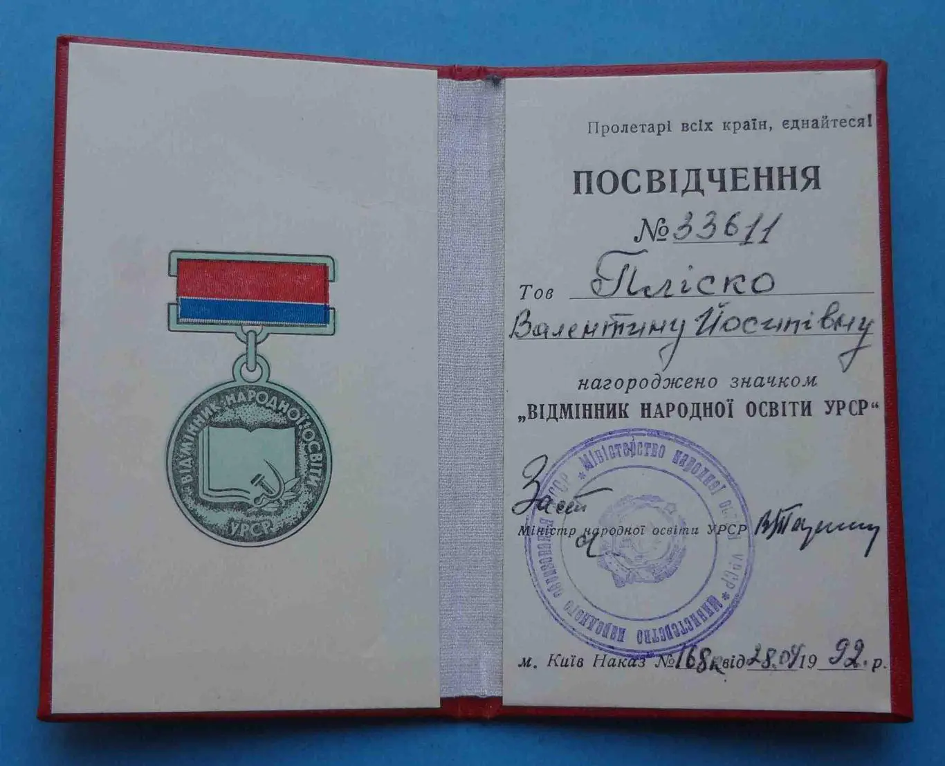 Удостоверение к знаку Отличник народного образования УССР 1992 док (53)