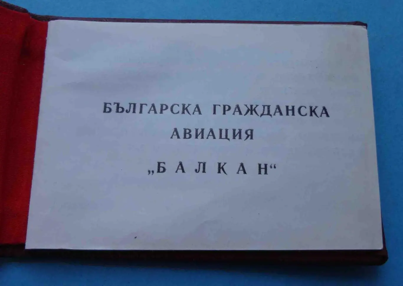 Свидетельство к знаку А/К Балкан Болгарская гражданская авиация 1986 (53) 2