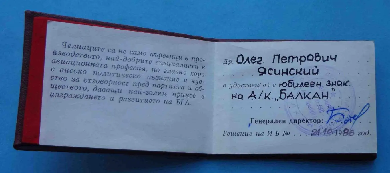 Свидетельство к знаку А/К Балкан Болгарская гражданская авиация 1986 (53) 3