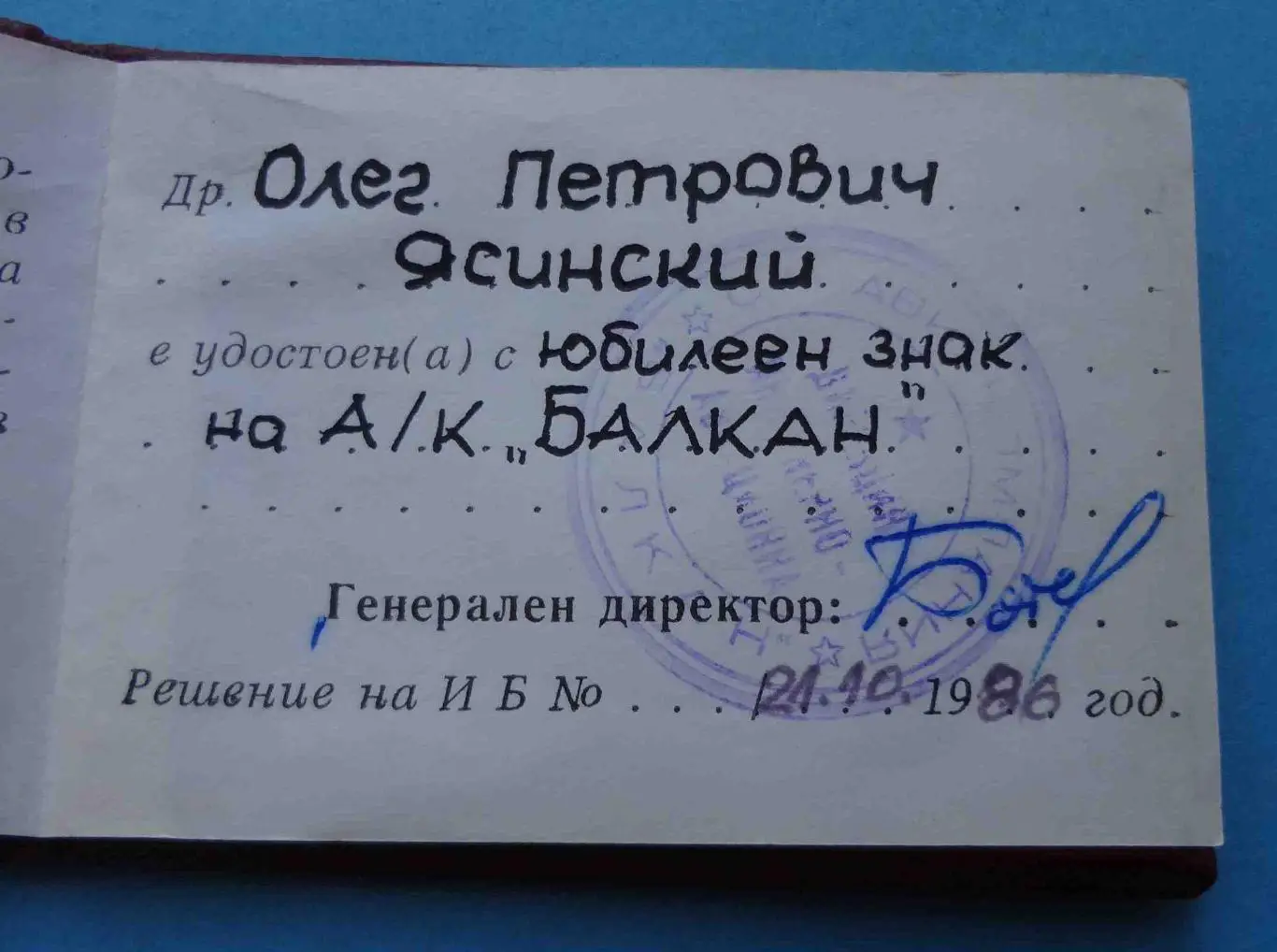 Свидетельство к знаку А/К Балкан Болгарская гражданская авиация 1986 (53) 4