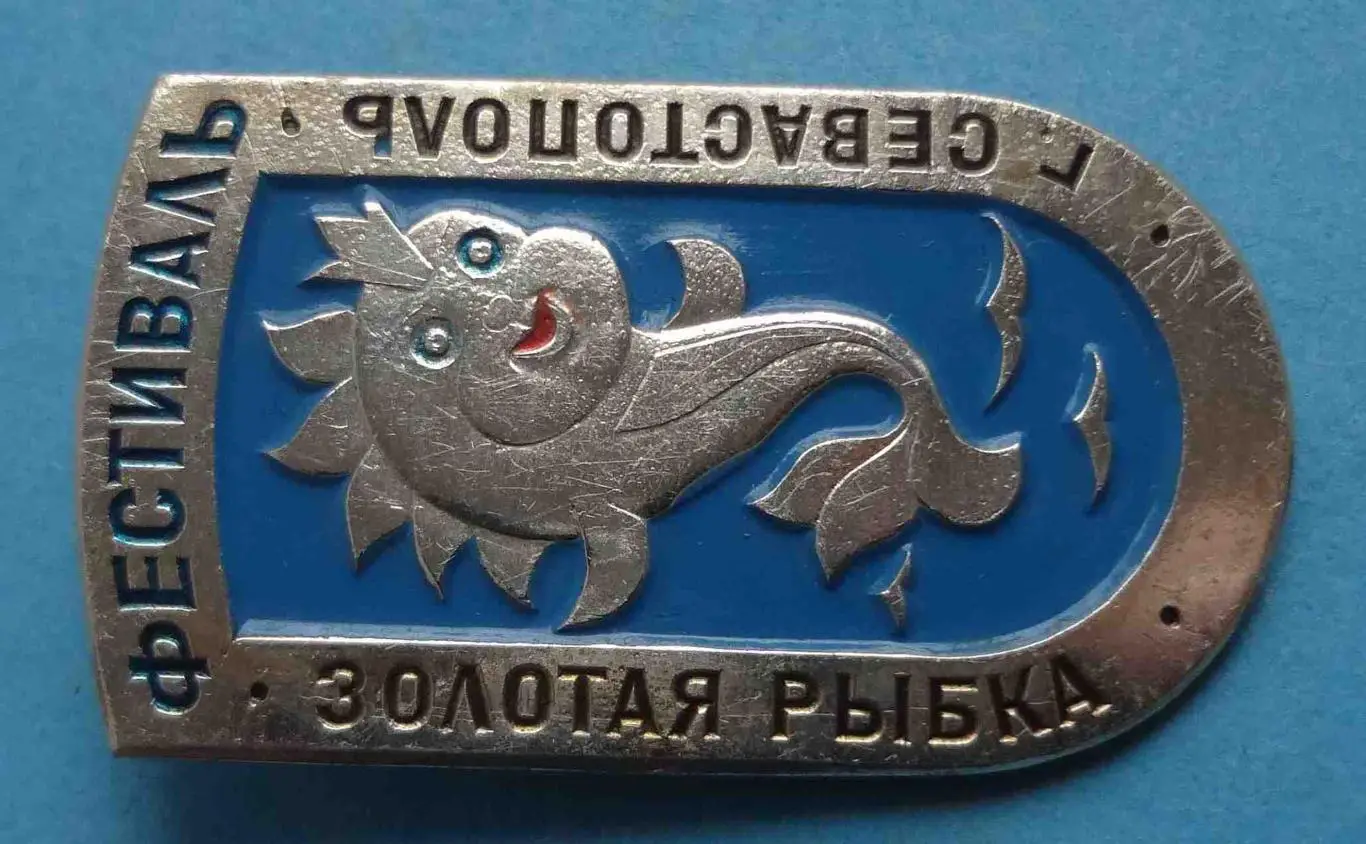 Фестиваль Золотая рыбка Севастополь Крым (53) 1