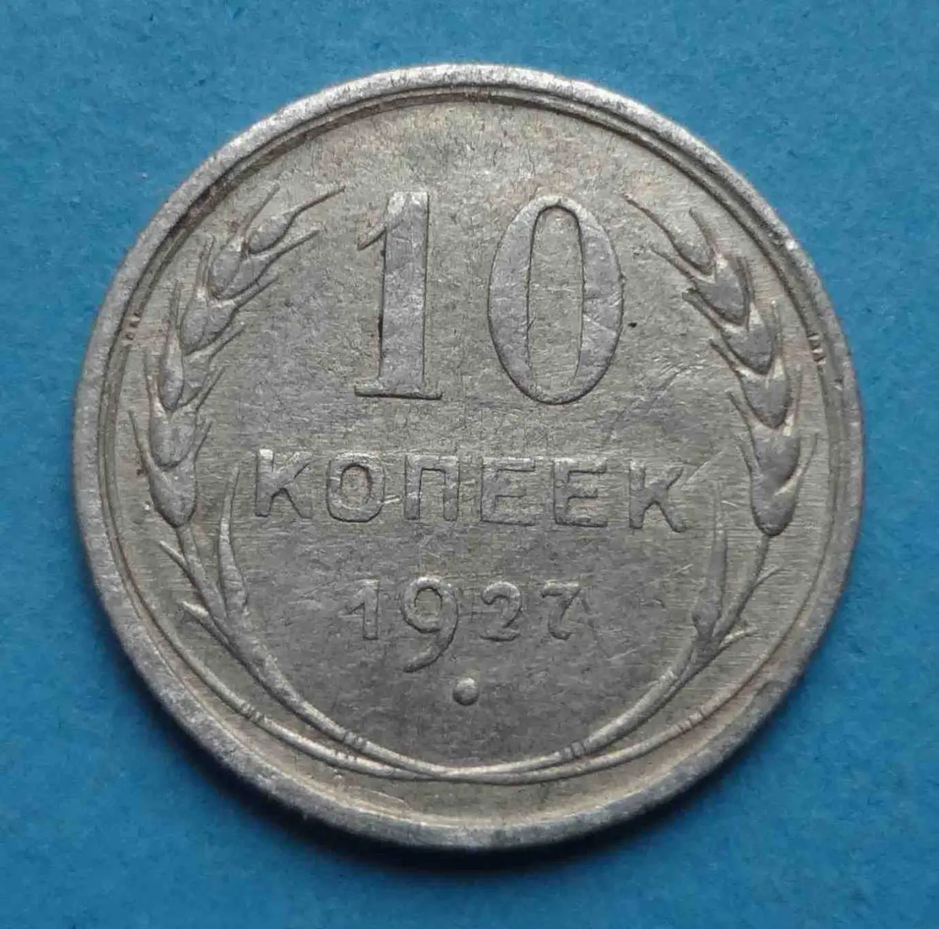 10 копеек 1927 года СССР (53)