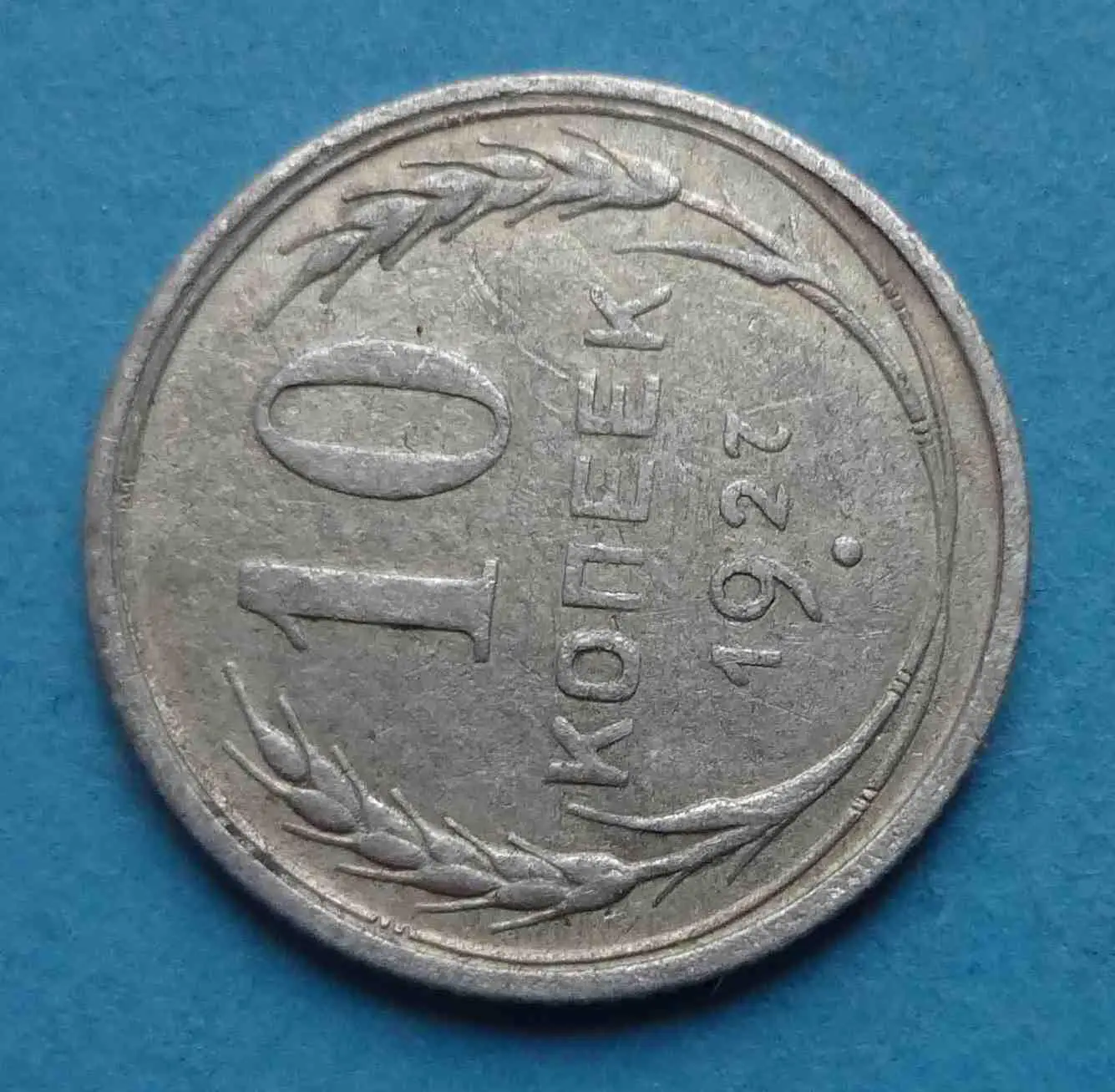 10 копеек 1927 года СССР (53) 1