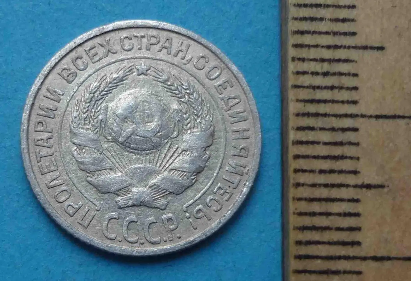 10 копеек 1927 года СССР (53) 2
