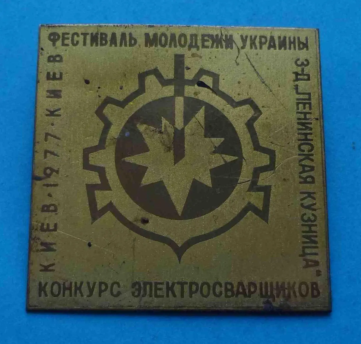 Фестиваль молодежи Украины Конкурс электросварщиков Завод Ленинская кузня (53)