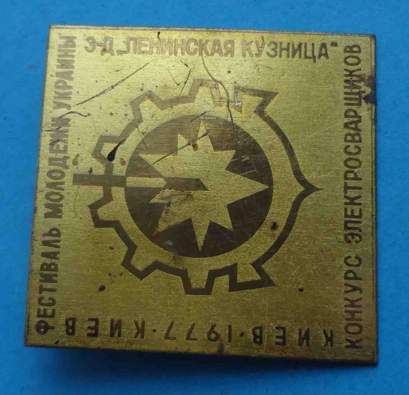 Фестиваль молодежи Украины Конкурс электросварщиков Завод Ленинская кузня (53) 1