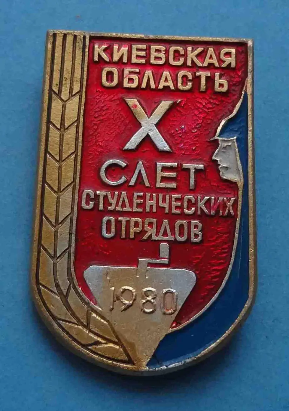 10 слет студенческих отрядов 1980 Киевская область ССО ВЛКСМ (53)