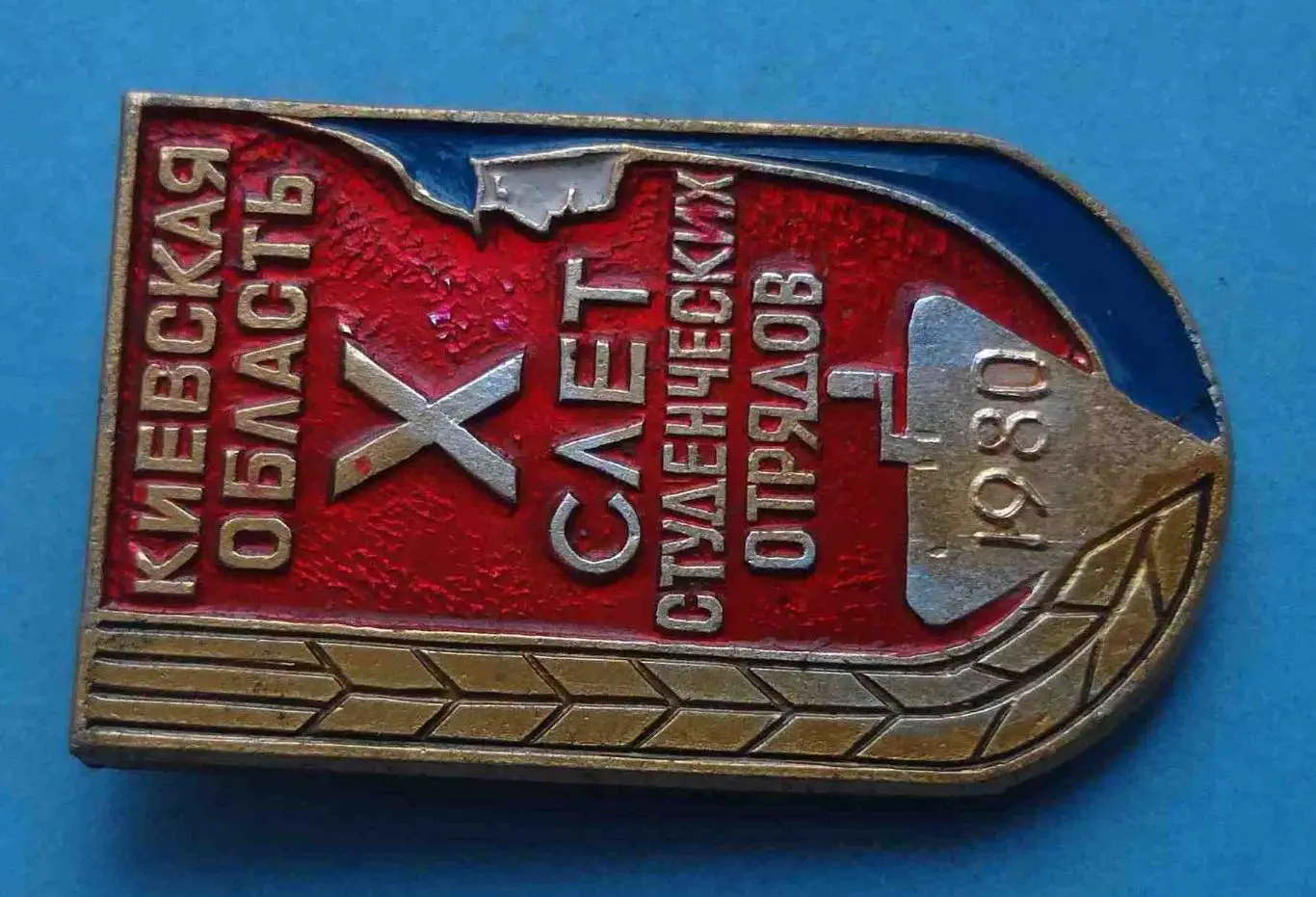 10 слет студенческих отрядов 1980 Киевская область ССО ВЛКСМ (53) 1