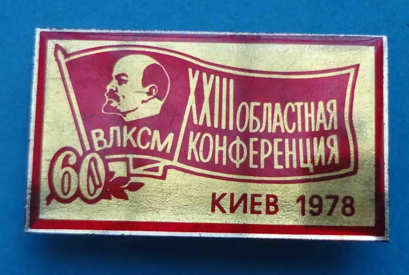23 областная конференция ВЛКСМ Киев 1978 Ленин (53)