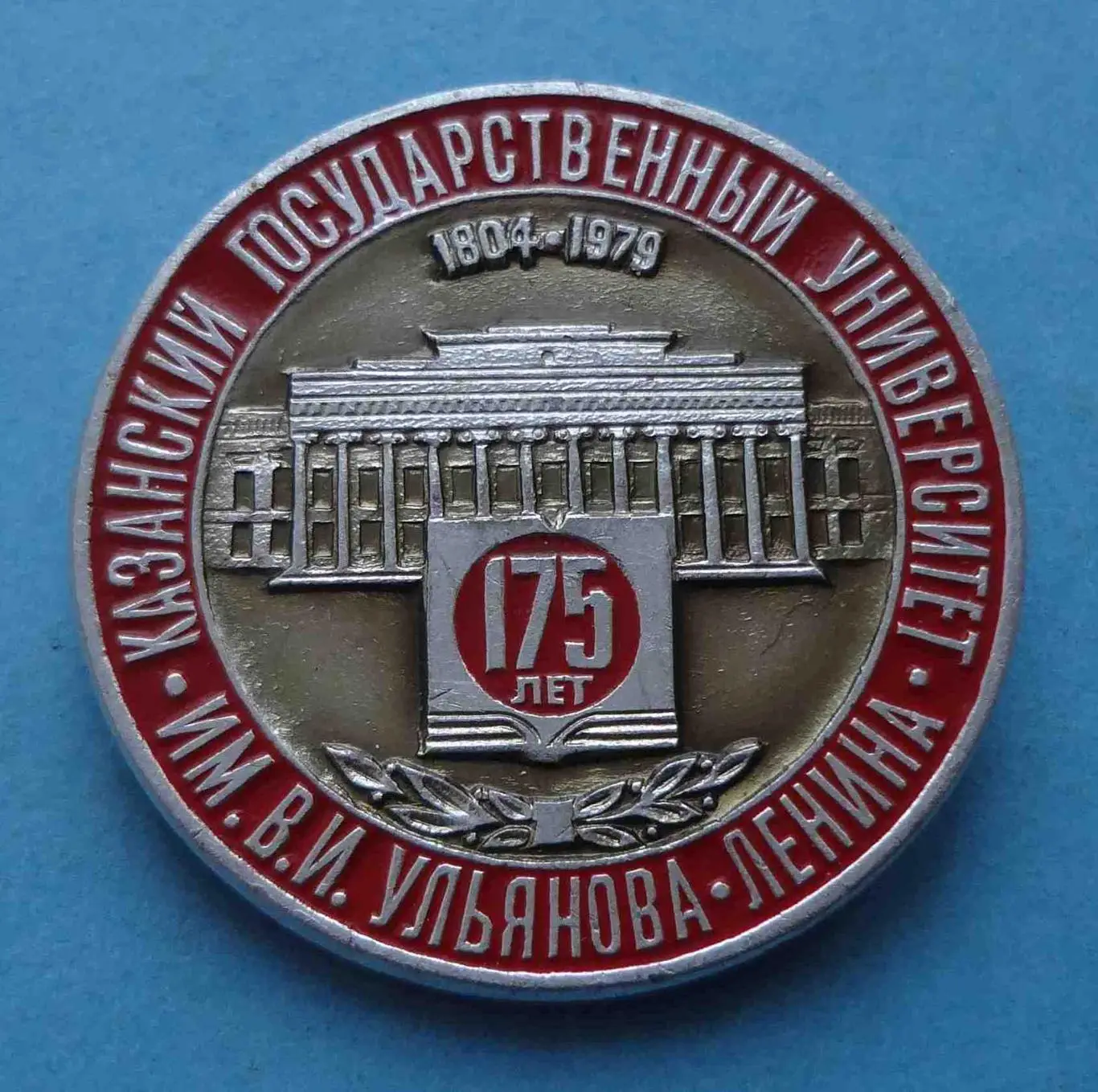 175 лет Казанский государственный университет им Ульянова-Ленина 1804-1979 (53)