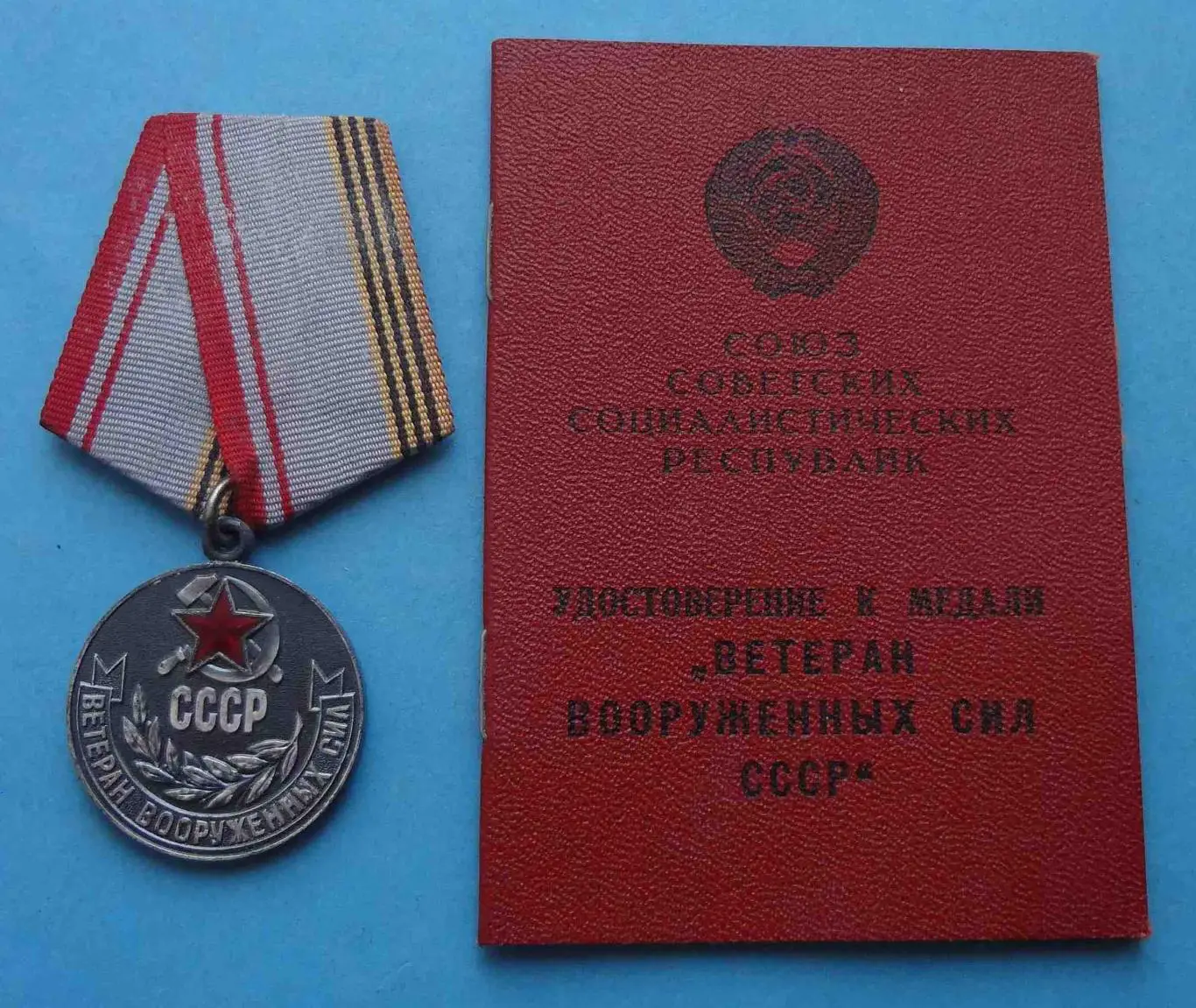 Ветеран вооруженных сил СССР с удостоверением Подпись генерала КВВИДКУС (53)