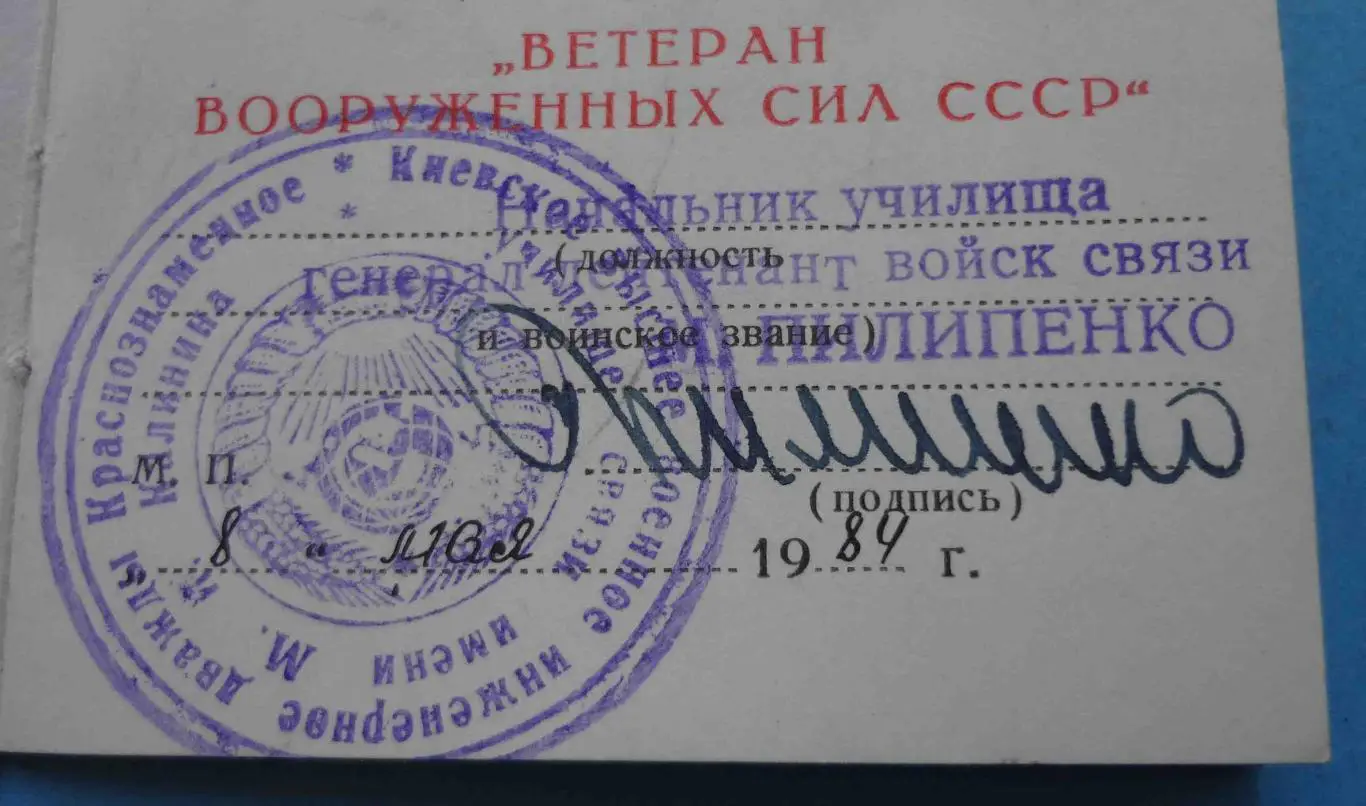 Ветеран вооруженных сил СССР с удостоверением Подпись генерала КВВИДКУС (53) 4