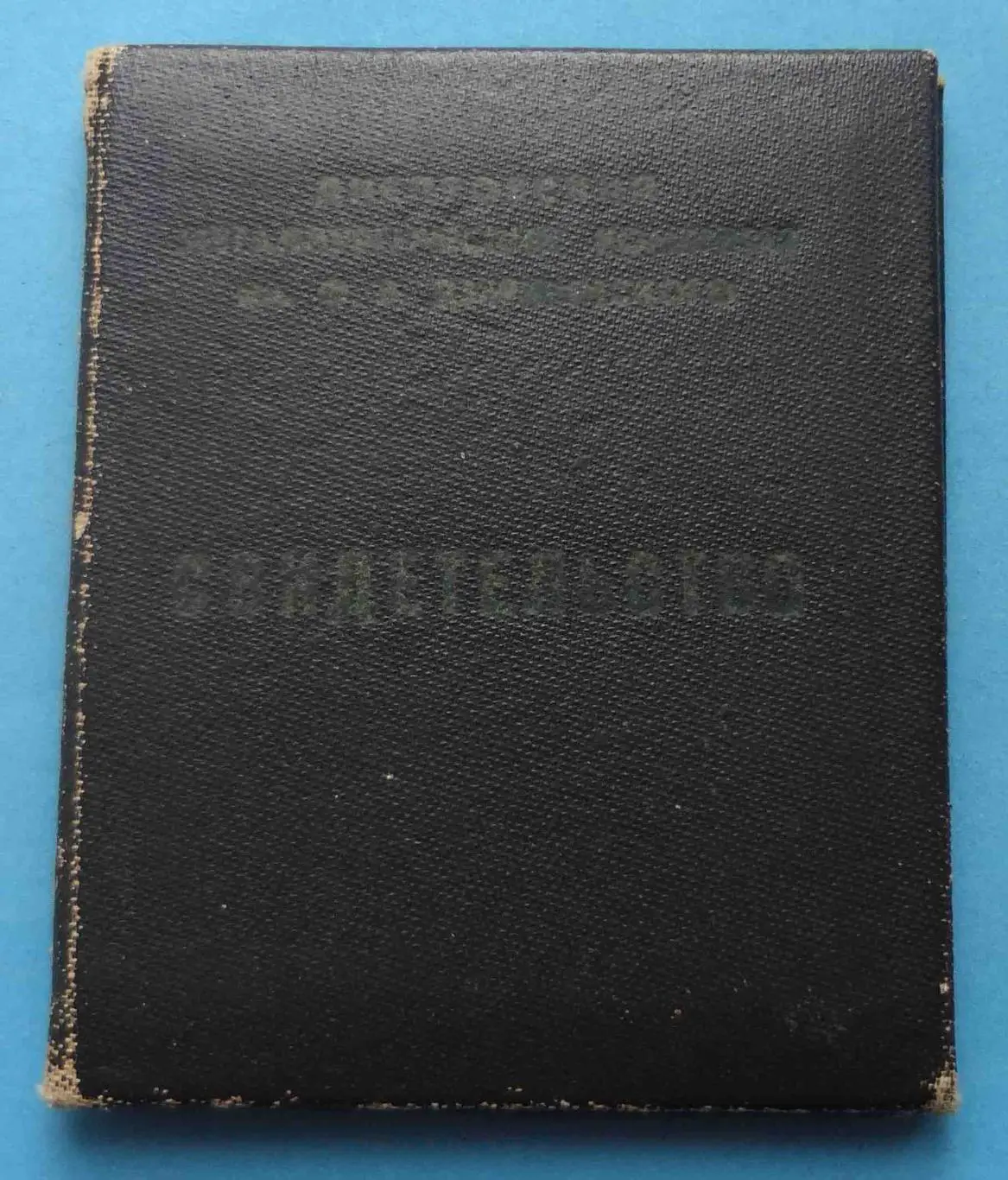 Свидетельство к знаку Ветеран труда Дзержинки док 1993 (54)