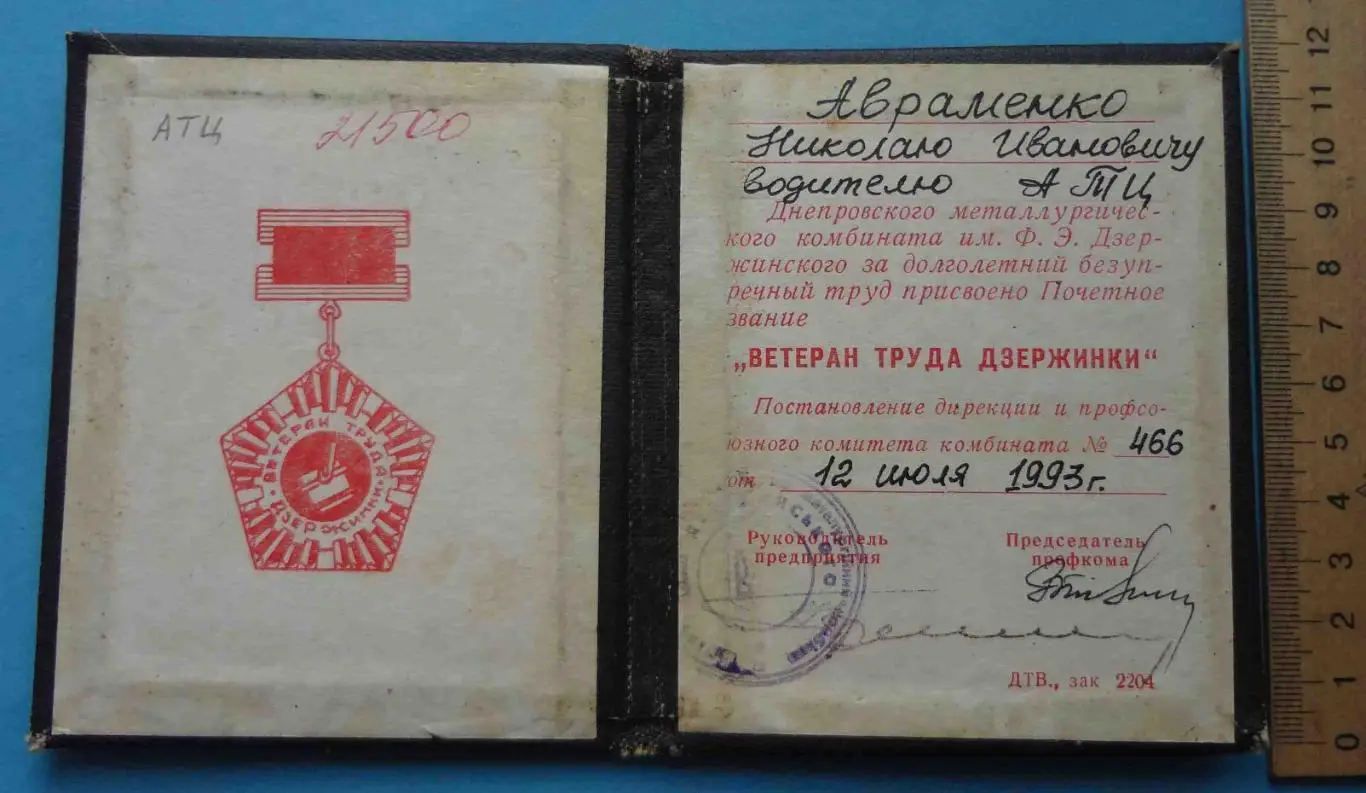 Свидетельство к знаку Ветеран труда Дзержинки док 1993 (54) 1