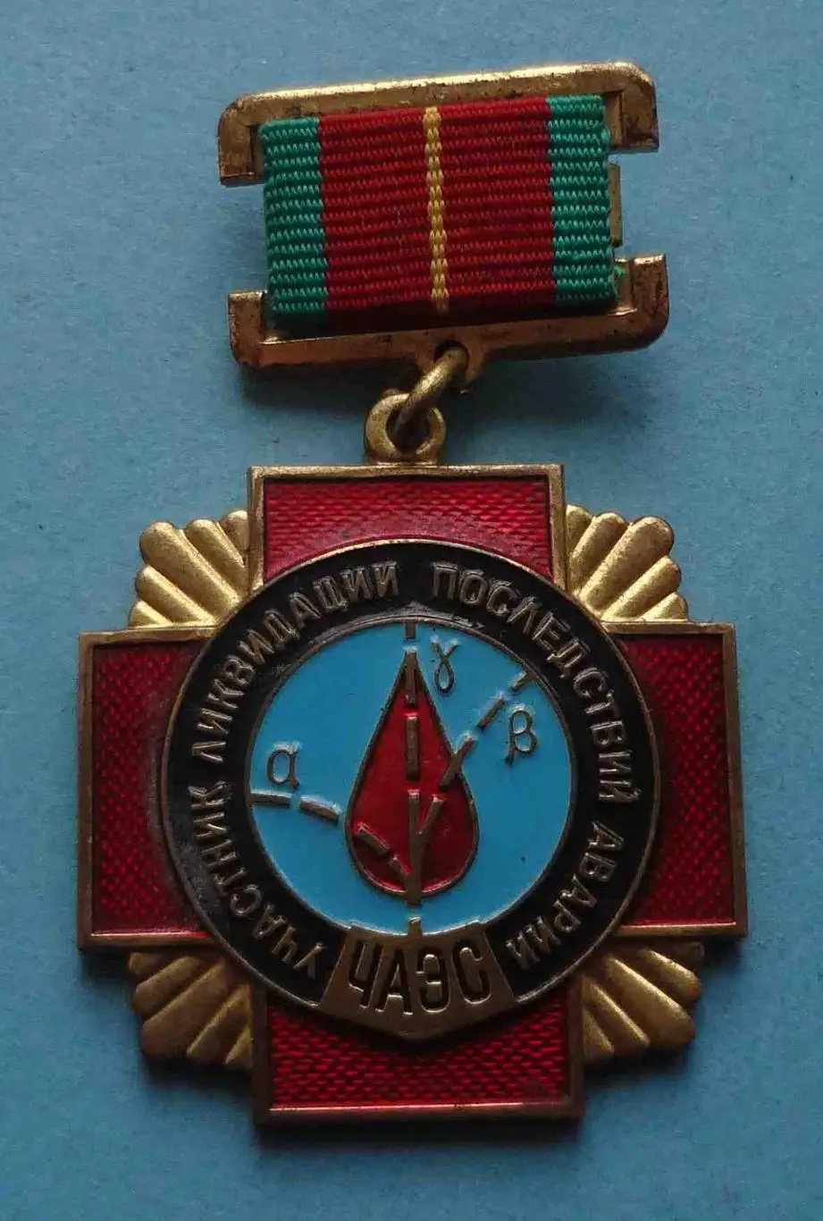 Медаль Участник ликвидации последствий аварии ЧАЭС (54)